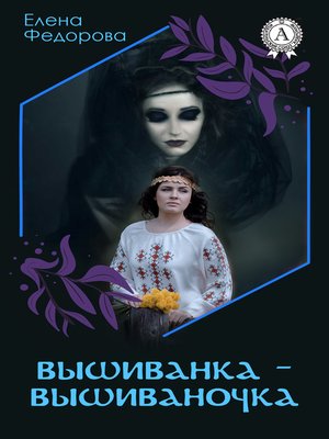 cover image of Вышиванка-вышиваночка